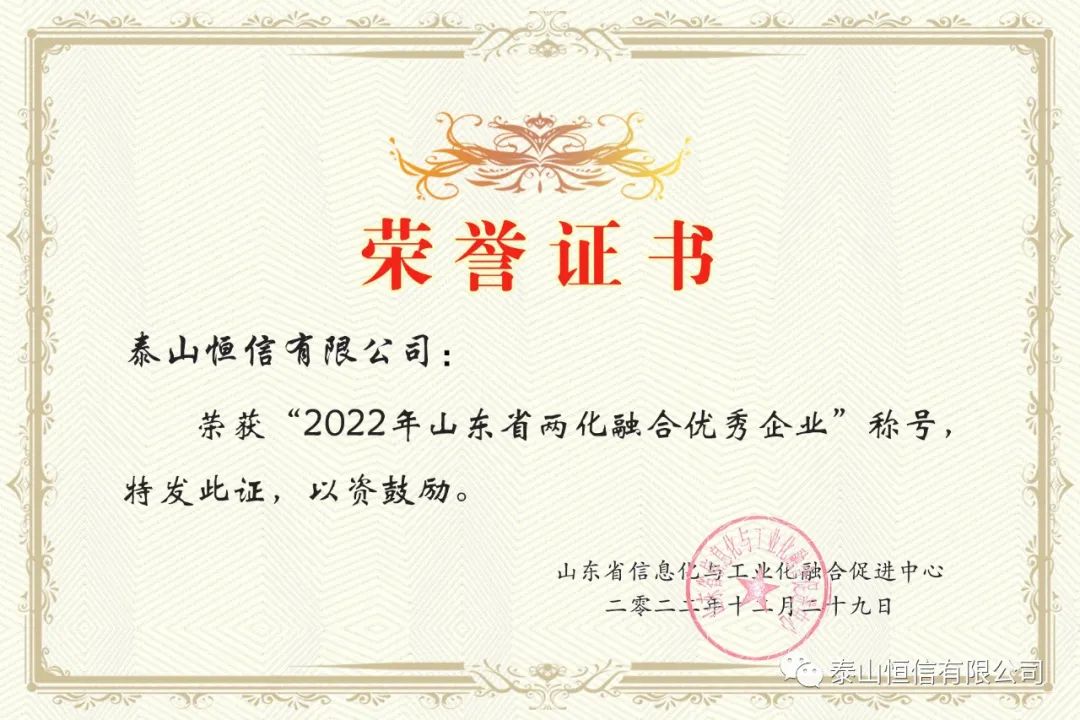 泰山恒信有限公司荣获“2022年山东省两化融合优秀企业”称号
