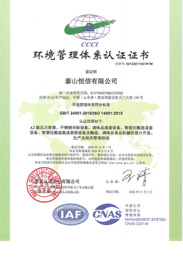 泰山恒信有限公司-环境管理体系认证证书