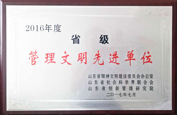 省级管理文明先进单位