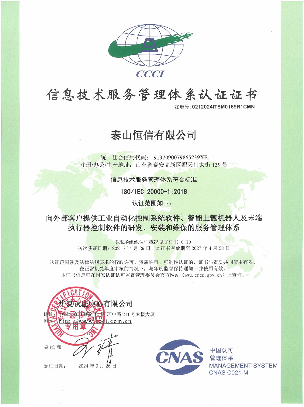 泰山恒信有限公司-信息技术服务管理体系认证证书