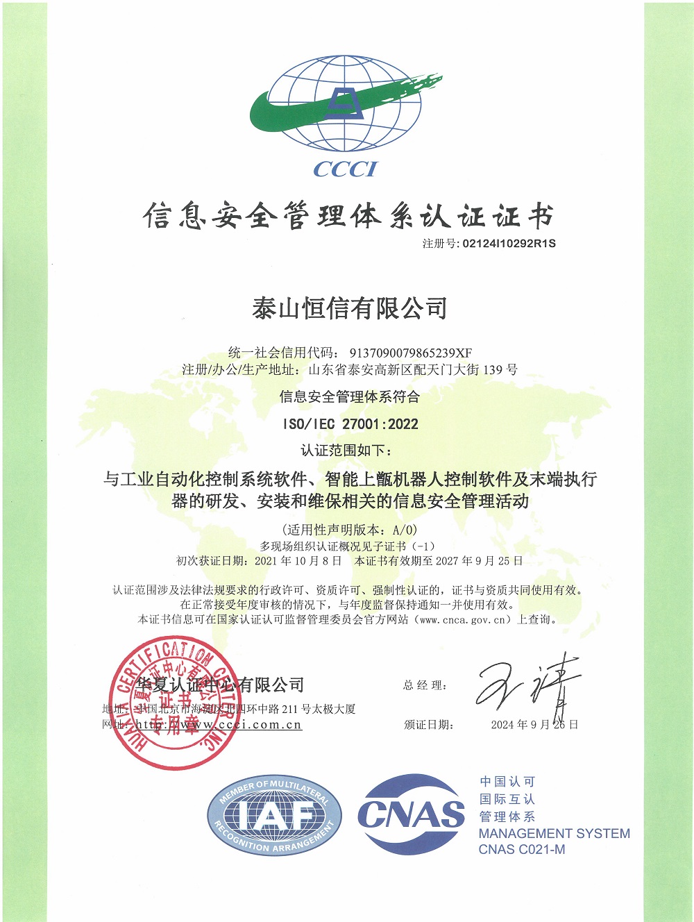 泰山恒信有限公司-信息安全管理体系认证证书