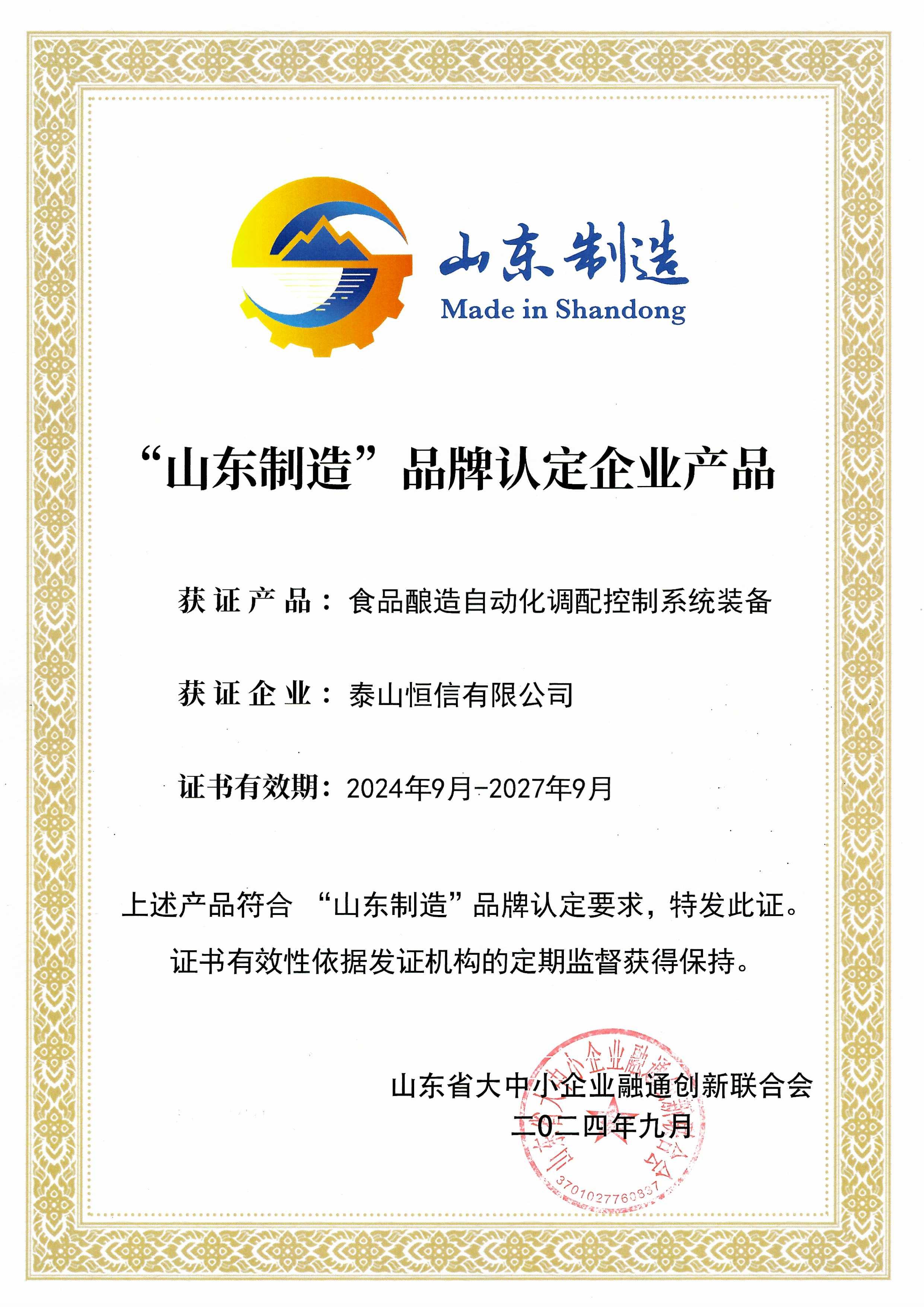 “山东制造”品牌认定企业产品