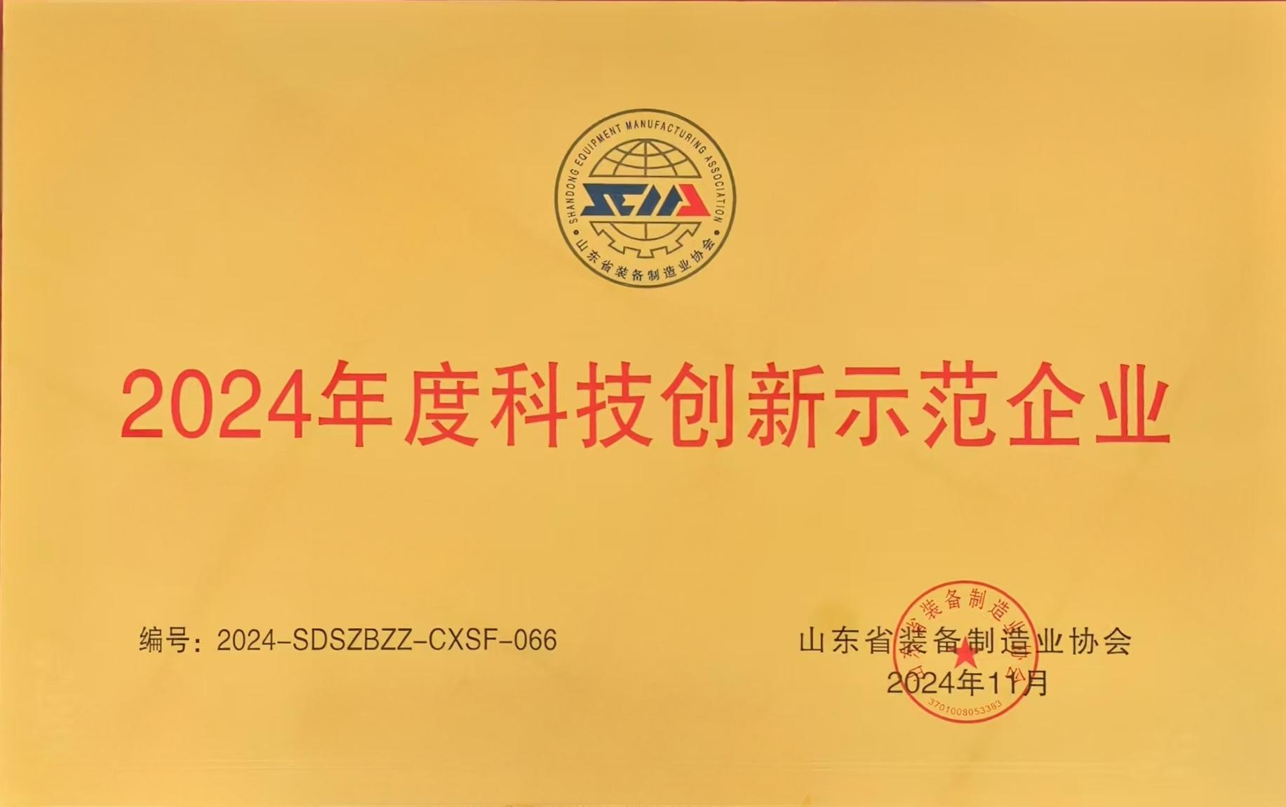 2024年度山东省装备制造业协会科技创新示范企业