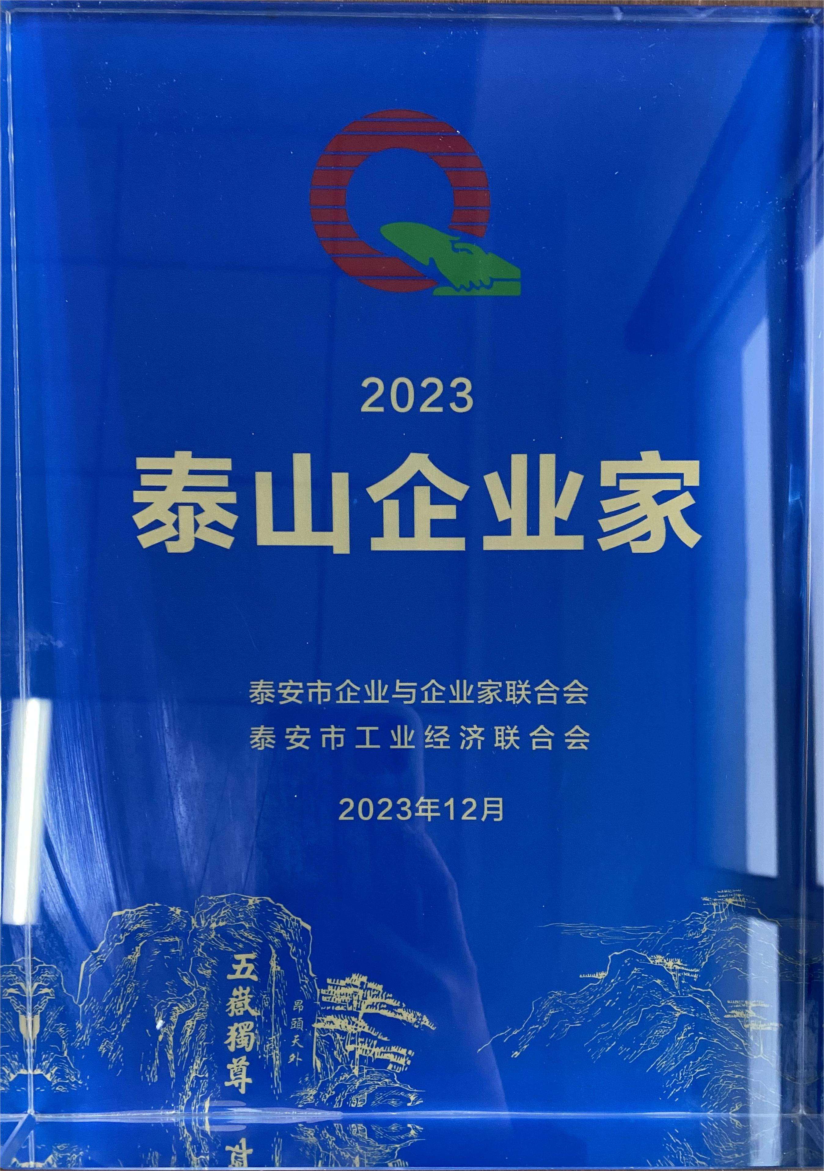 泰山企业家(图1)