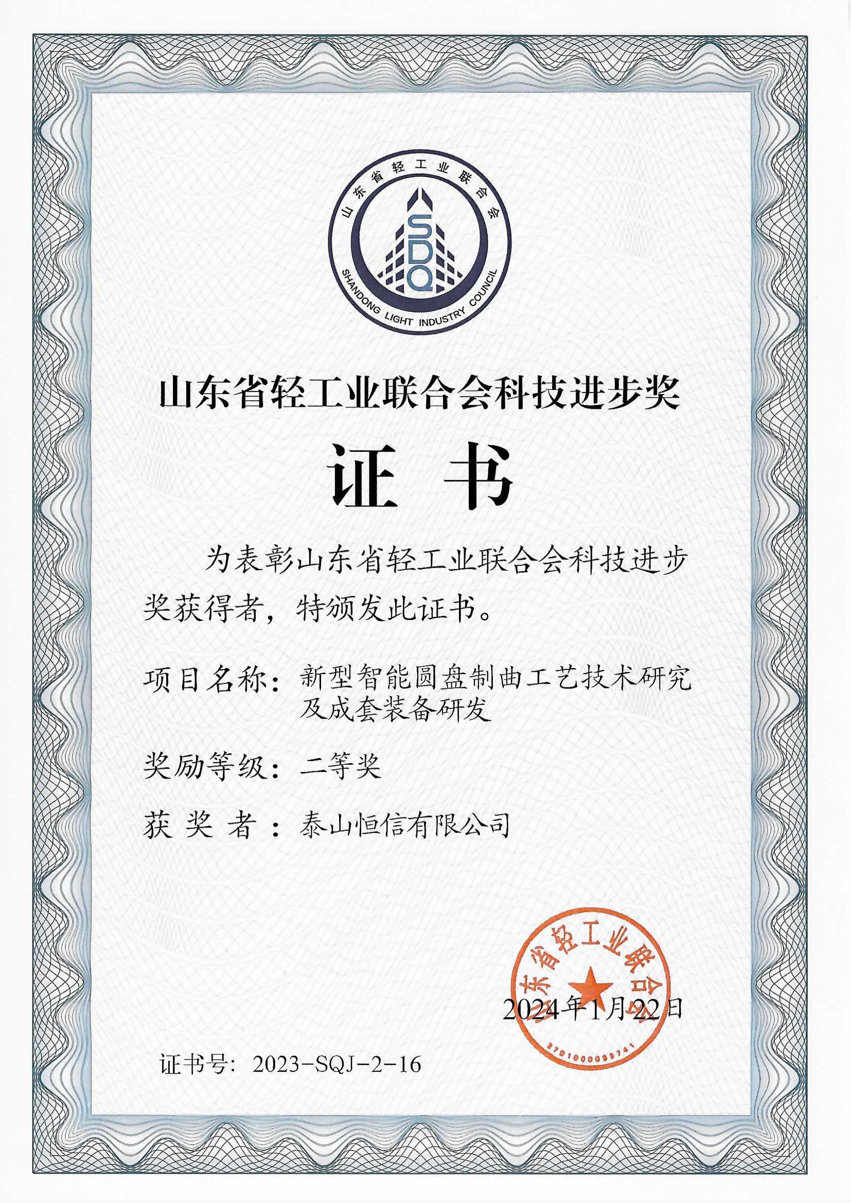 山东省轻工联合会科技进步奖(图1)