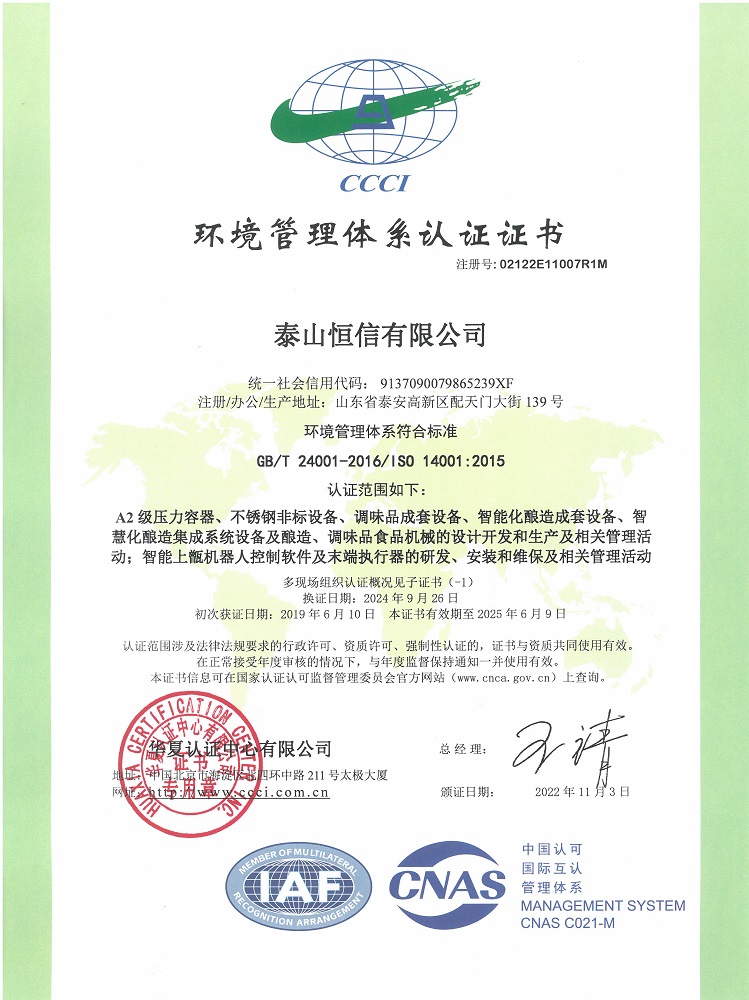 泰山恒信有限公司-环境管理体系认证证书(图1)