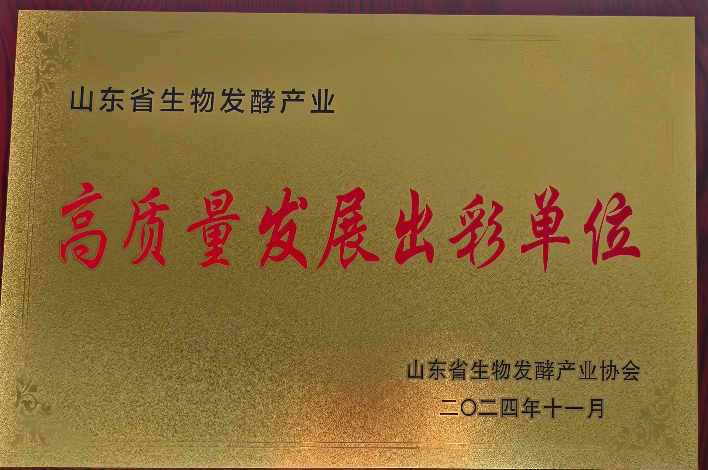 山东省生物发酵产业高质量发展出彩单位(图1)