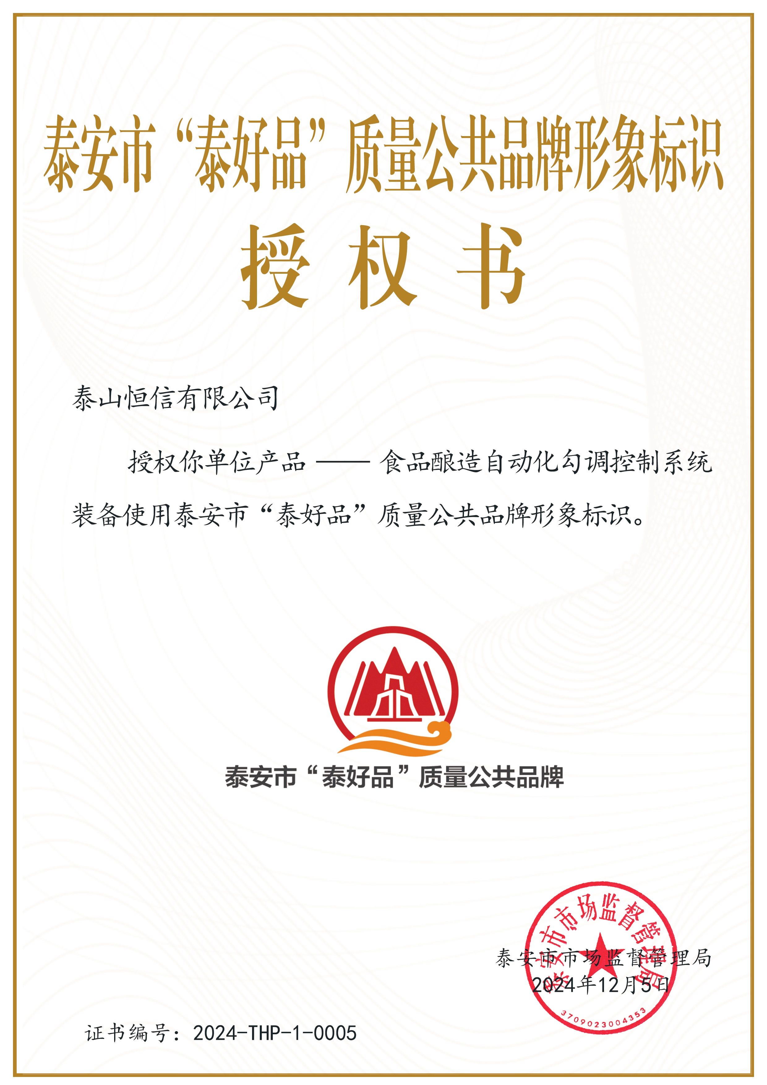 泰安市“泰好品”质量公共品牌形象(图1)